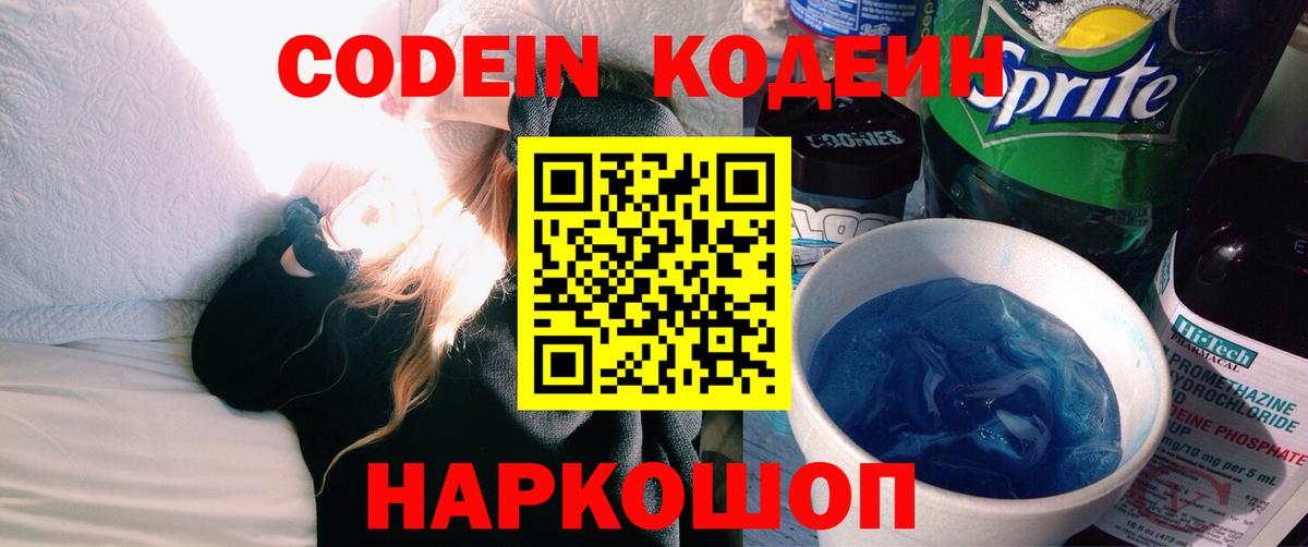 Кодеин напиток Lean (лин)  Кодеин Purple Drank  Вход с VPN  Котовск 