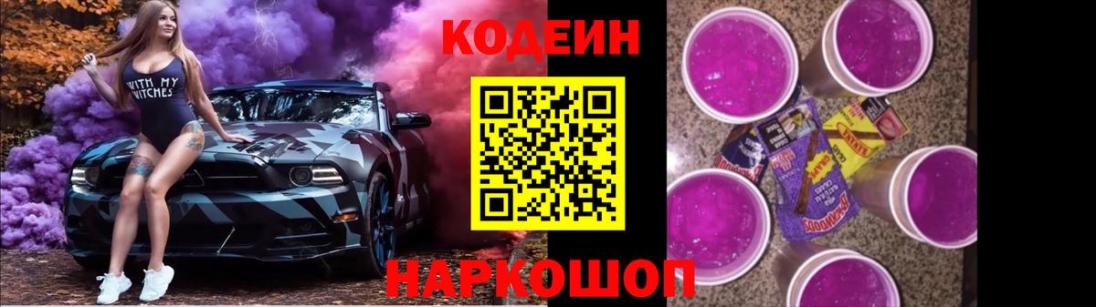 Кодеин напиток Lean (лин) Котовск